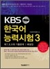 KBS 한국어능력시험 3