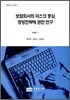 보험회사의 리스크 중심 경영전략에 관한 연구
