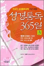 성경통독 365일 3