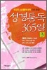 성경통독 365일 3