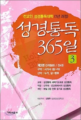 성경통독 365일 3