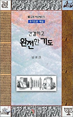 간결하고 완전한 기도