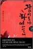 꿈이로다 화연일세 2