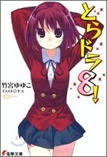 とらドラ!(8)