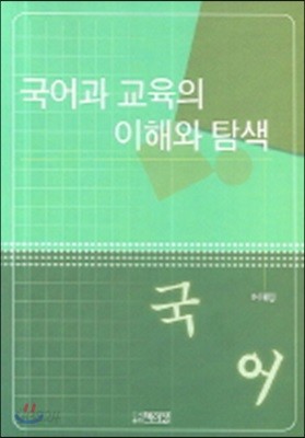 국어과 교육의 이해와 탐색