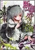斷章のグリム(8)なでしこ