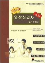 임상심리사 2급 실기수험서