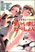 まい.いまじね~しょん 電擊コラボレ-ション