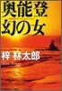 奧能登幻の女