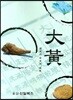 대황