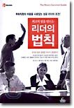 최고의 팀을 만드는 리더의 법칙