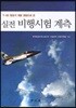 T-50 항공기 개발 경험으로 쓴 비행시험 계측