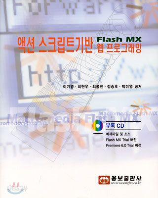 액션 스크립트기반 웹 프로그래밍 Flash MX