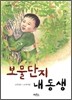 보물단지 내 동생