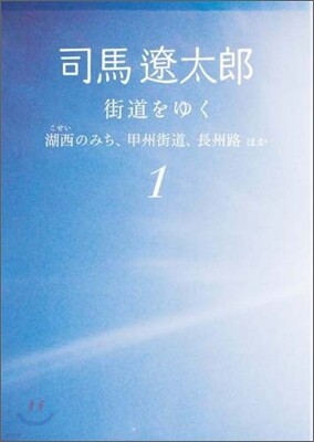 街道をゆく(1)湖西のみち,甲州街道,長州路ほか