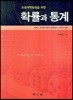 확률과 통계