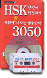 HSK 시험에 꼭 나오는 필수단어 3050
