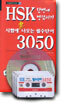 HSK 시험에 꼭 나오는 필수단어 3050