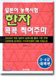 일본어 능력시험 한자 콕콕 찍어주마