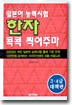 일본어 능력시험 한자 콕콕 찍어주마