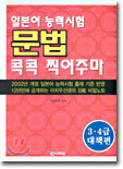 일본어 능력시험 문법 콕콕 찍어주마