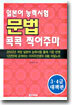 일본어 능력시험 문법 콕콕 찍어주마