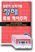 일본어 능력시험 청해 콕콕 찍어주마