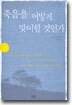 죽음을 어떻게 맞이할 것인가?