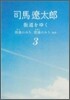 街道をゆく(3)陸奧のみち,肥薩のみちほか