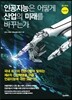인공지능은 어떻게 산업의 미래를 바꾸는가