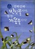 깜빡깜빡 반딧불이야, 똥똥 개똥불이야!