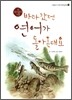 바다갔던 연어가 돌아온대요