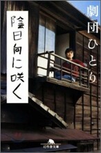 陰日向にさく