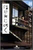 陰日向にさく