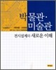 박물관 미술관