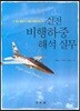실전 비행하중 해석 실무