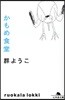 かもめ食堂