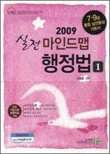 2009 실전 마인드맵 행정법 세트