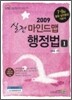 2009 실전 마인드맵 행정법 세트