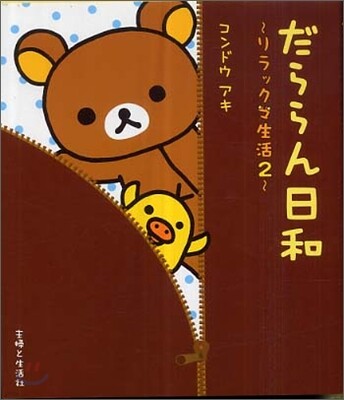 リラックマ生活(2)だららん日和