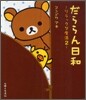 リラックマ生活(2)だららん日和
