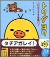 リラックマ生活(3)トリダヨリ