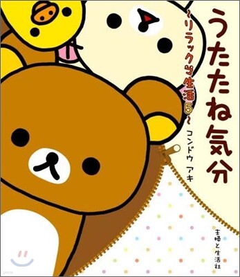 リラックマ生活(5)うたたね氣分