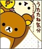 リラックマ生活(5)うたたね氣分