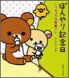 リラックマ生活(6)ぼんやり記念日
