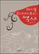 테이블 코디네이트의 역사