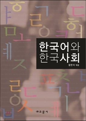 한국어와 한국사회
