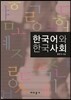 한국어와 한국사회