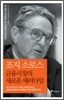 조지 소로스, 금융시장의 새로운 패러다임