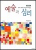 예술과 심리